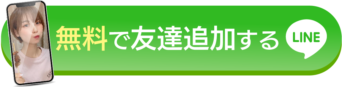 無料で友達追加する